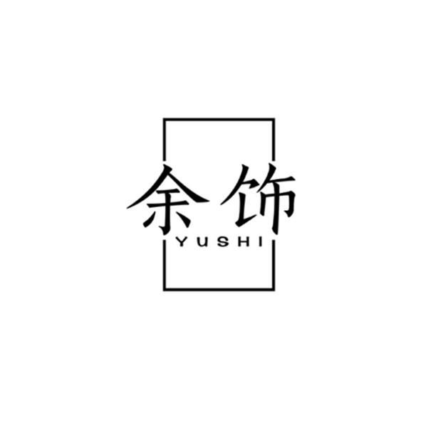 余饰