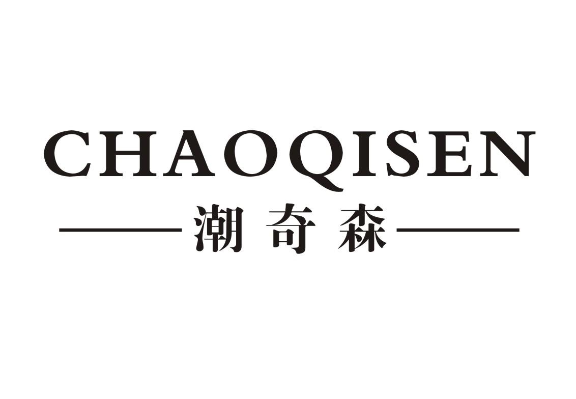 潮奇森