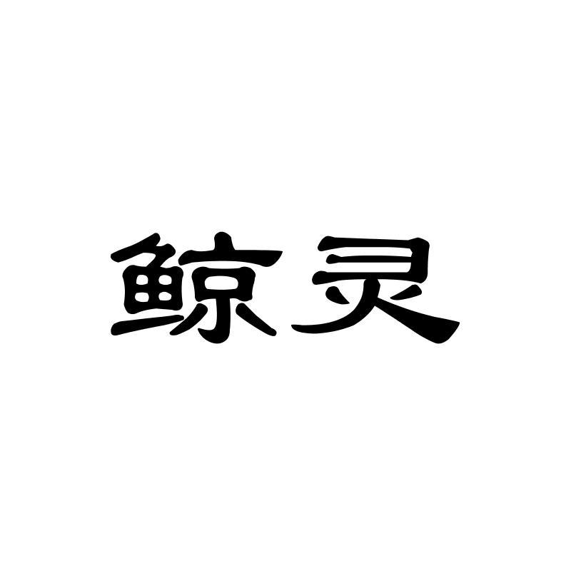 鲸灵