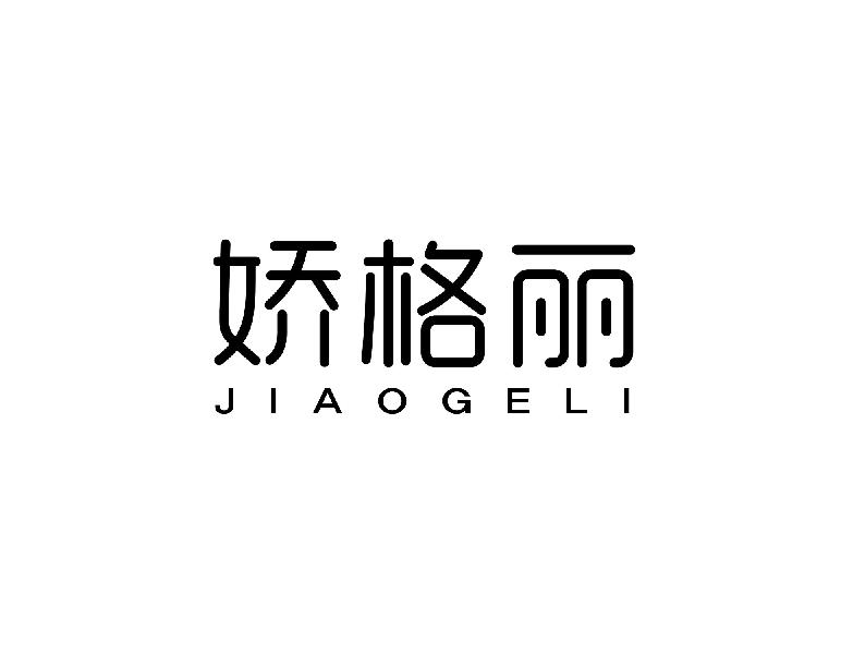 娇格丽