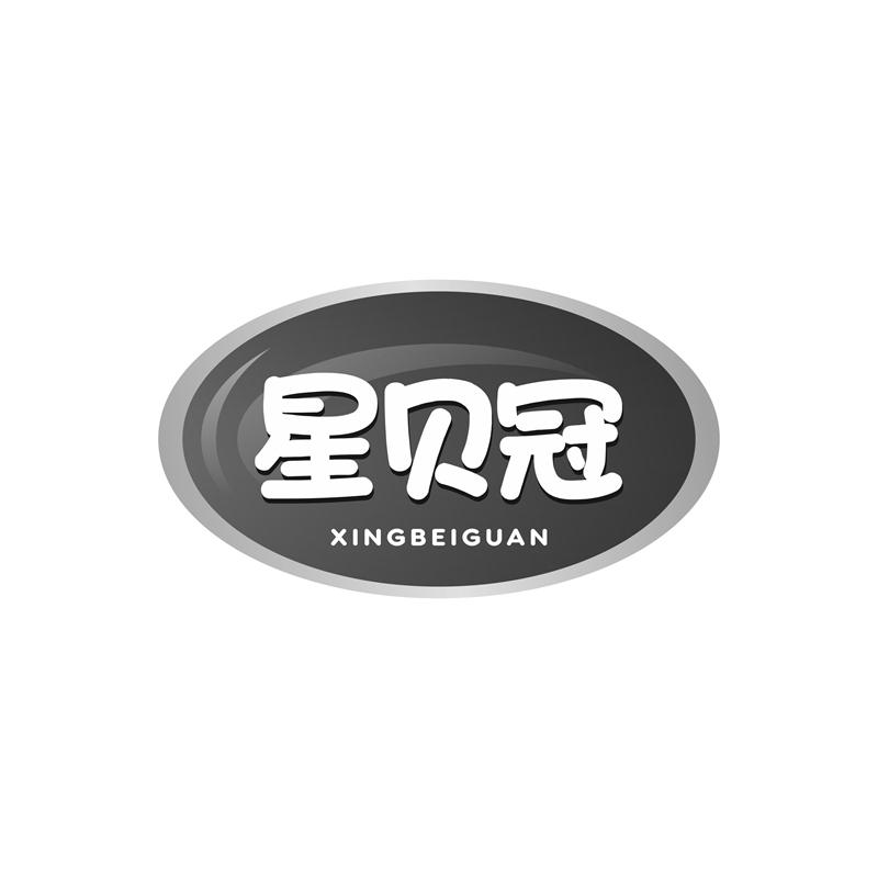 星贝冠