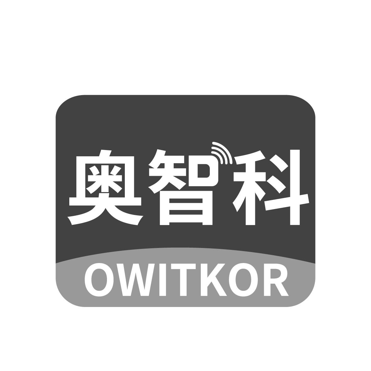 奥智科
OWITKOR