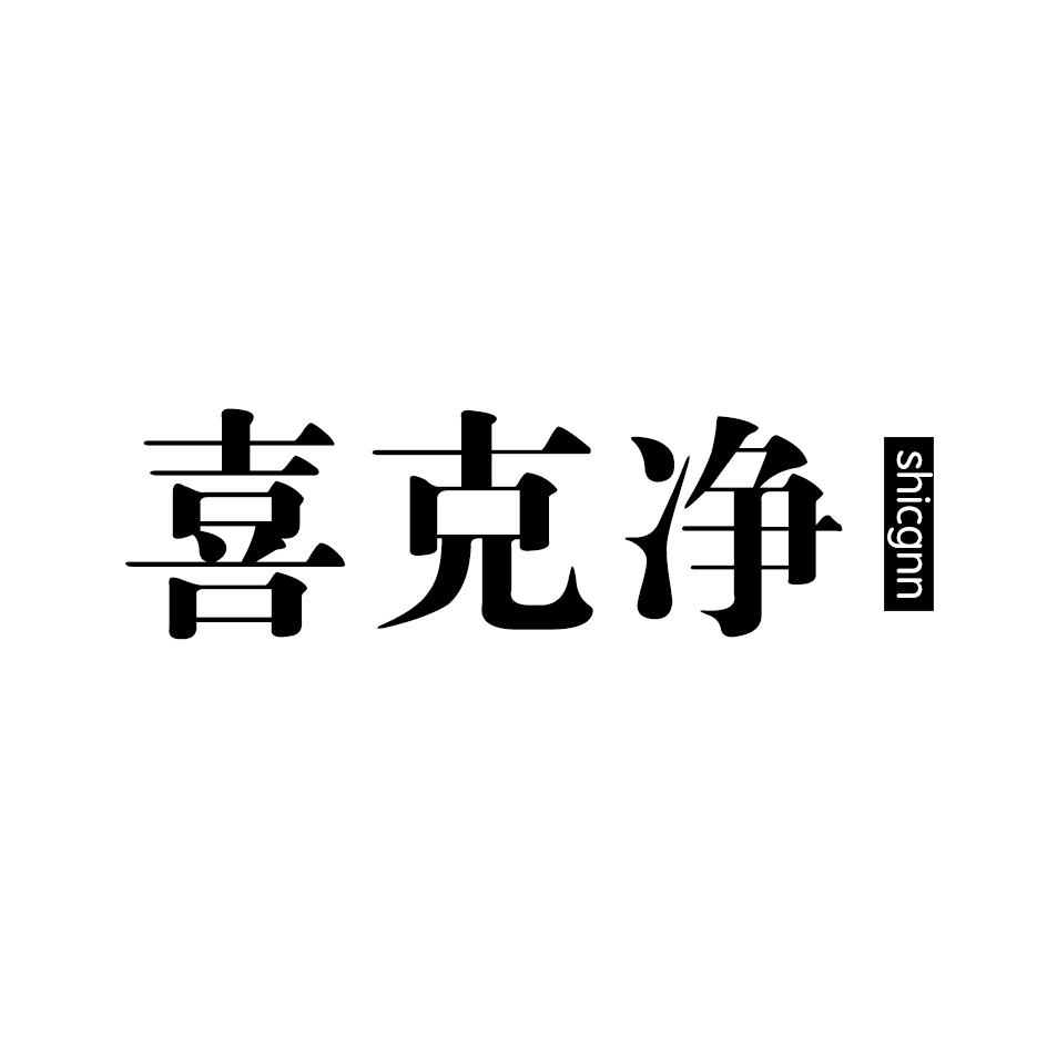喜克净