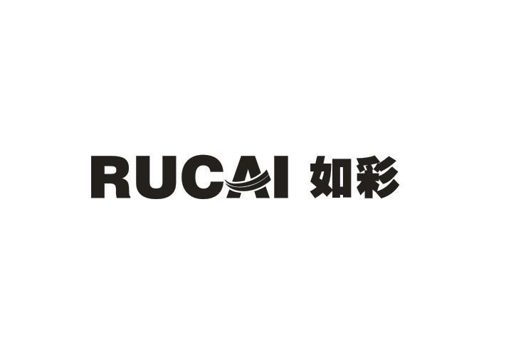 如彩