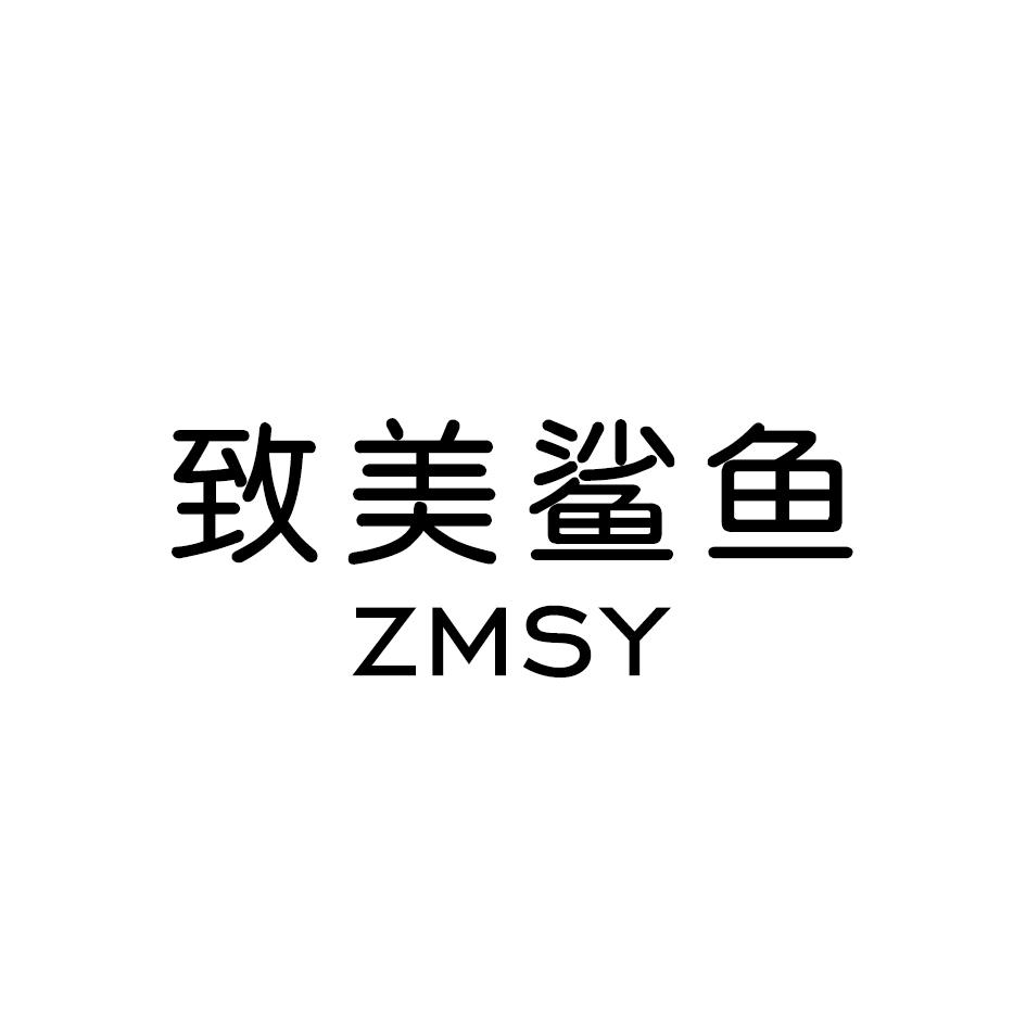 致美鲨鱼