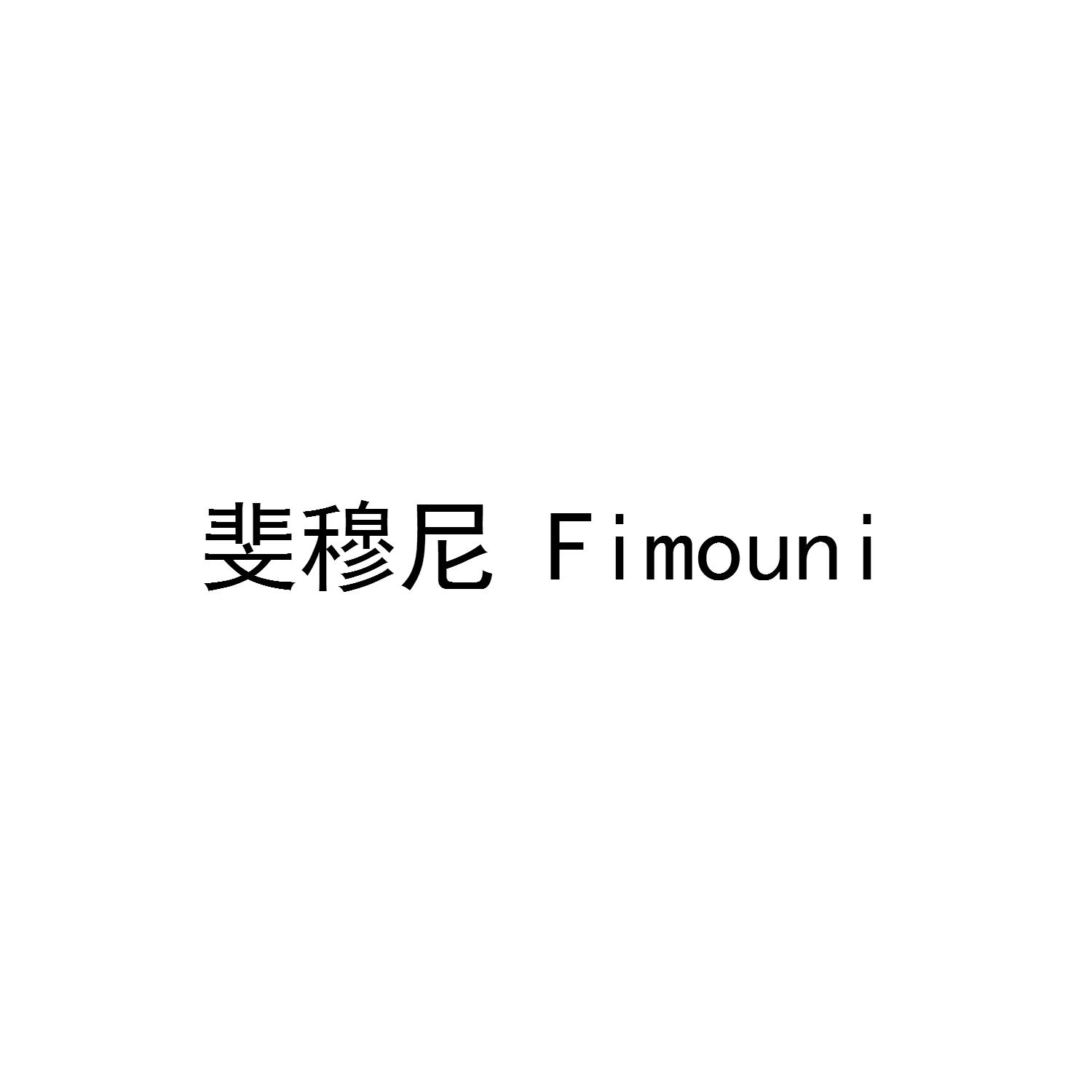 斐穆尼 FIMOUNI