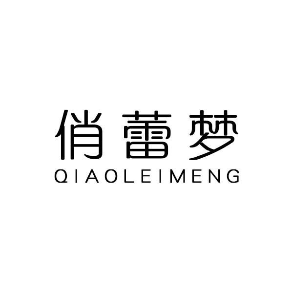 俏蕾梦