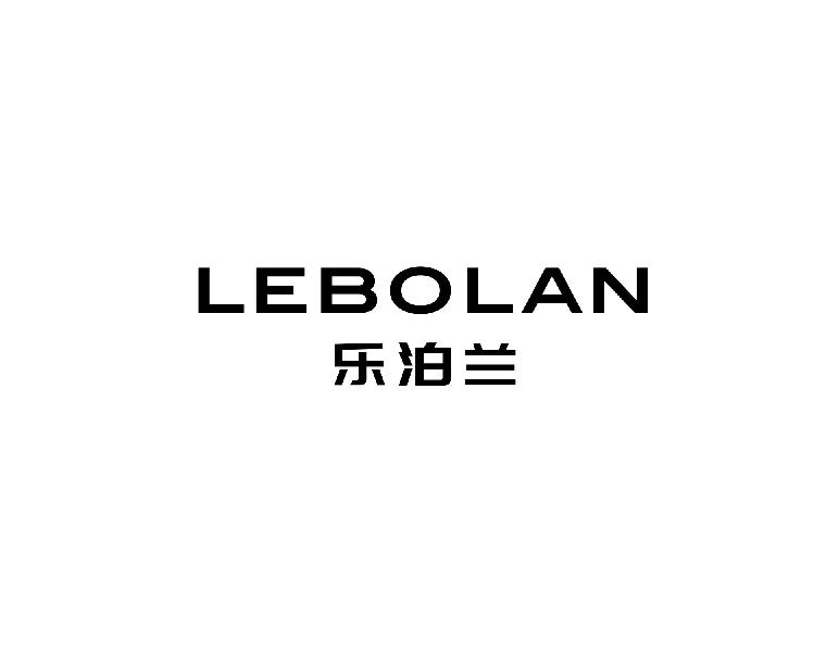 乐泊兰