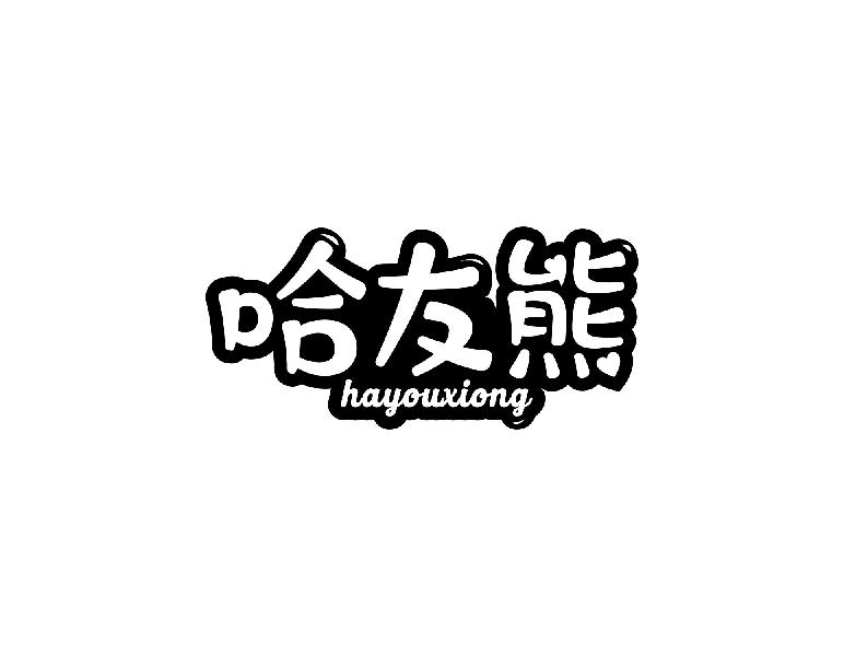 哈友熊