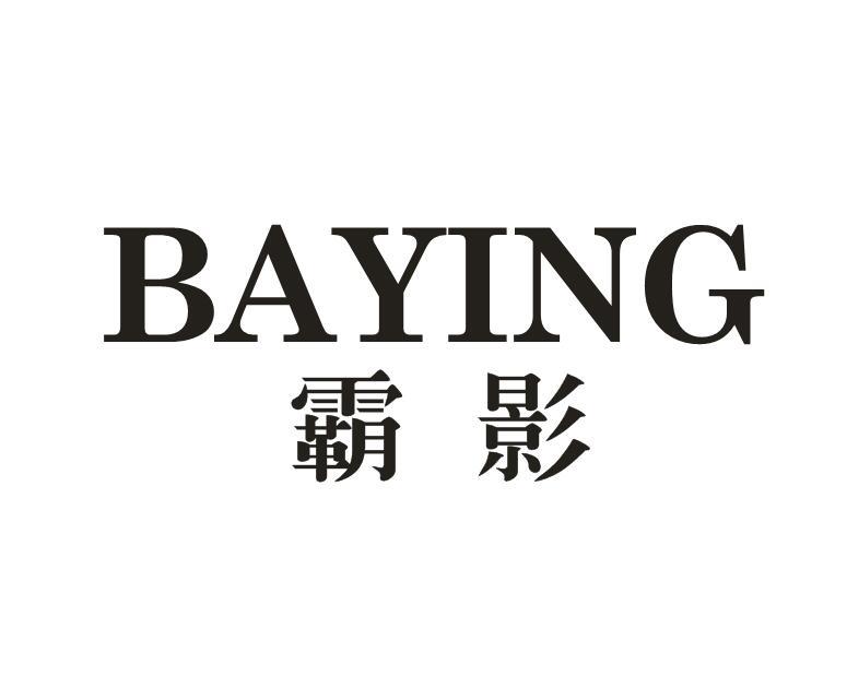 霸影