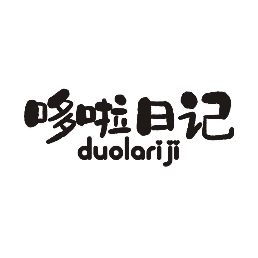 哆啦日记