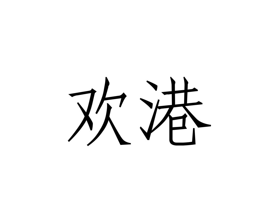 欢港