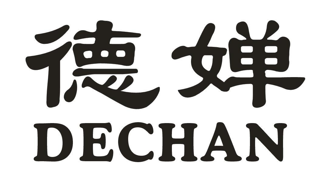 德婵