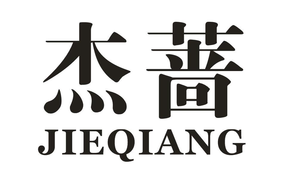 杰蔷