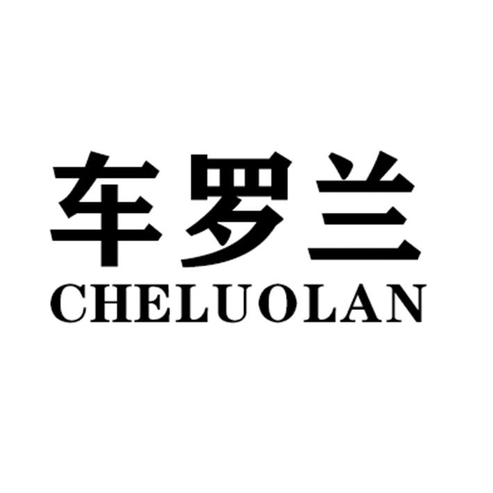 车罗兰CHELUOLAN