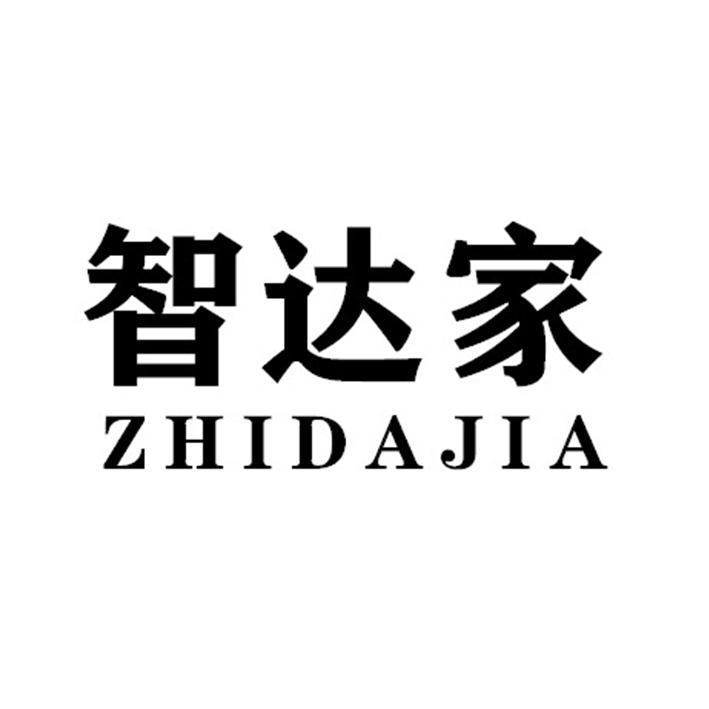 智达家ZHIDAJIA