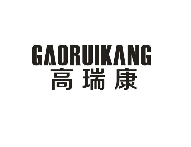 高瑞康