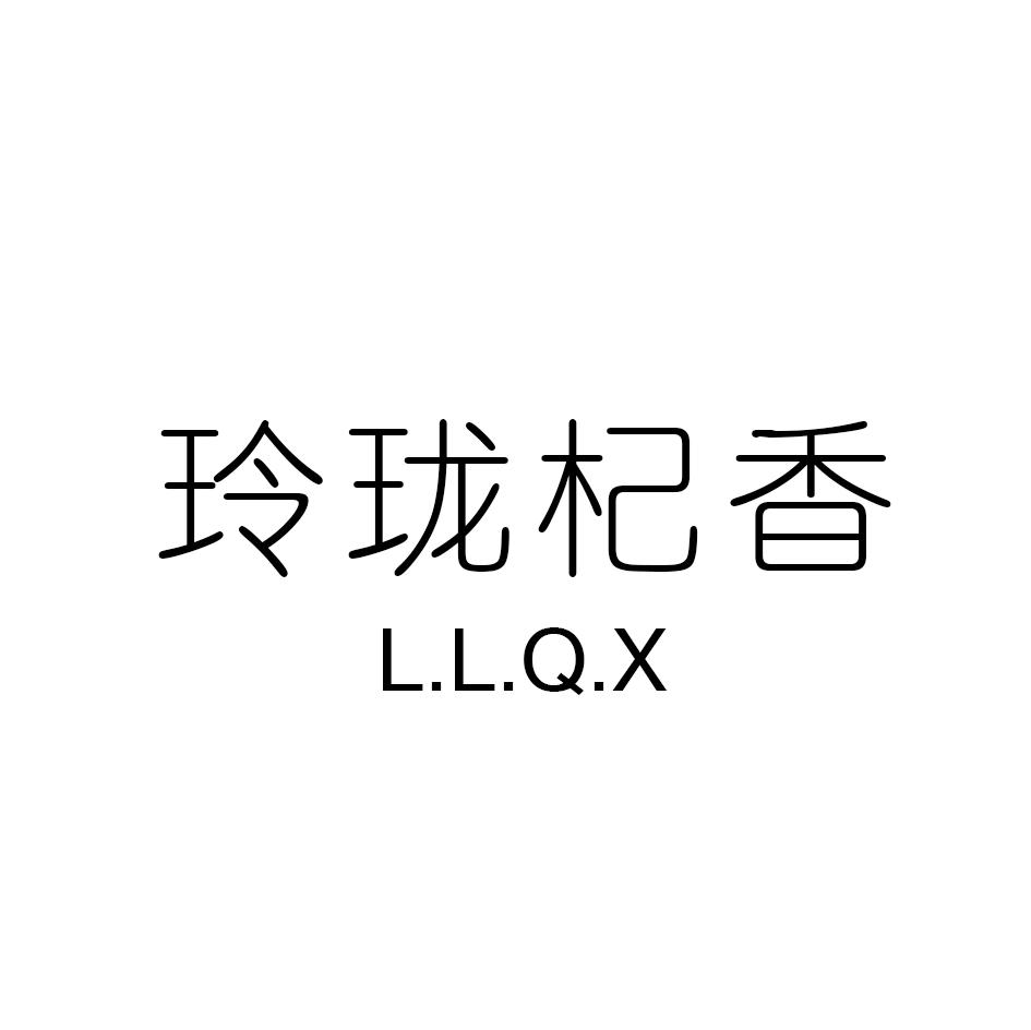 玲珑杞香 L.L.Q.X