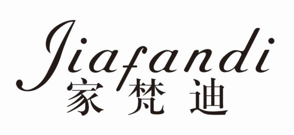家梵迪