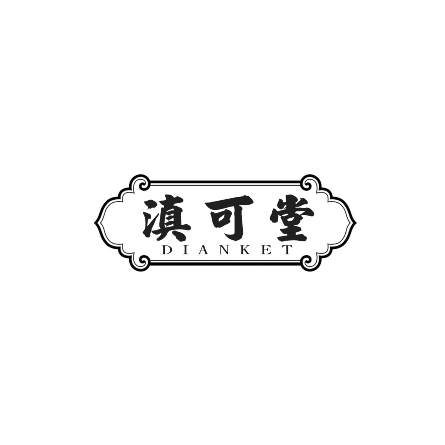 滇可堂
DIANKET