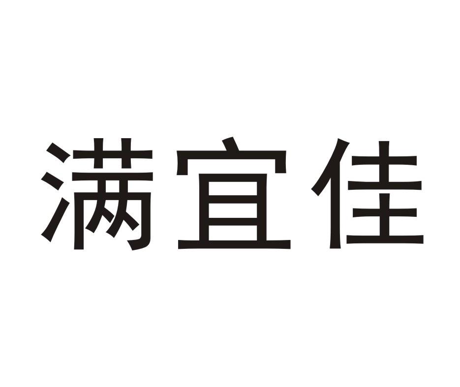 满宜佳