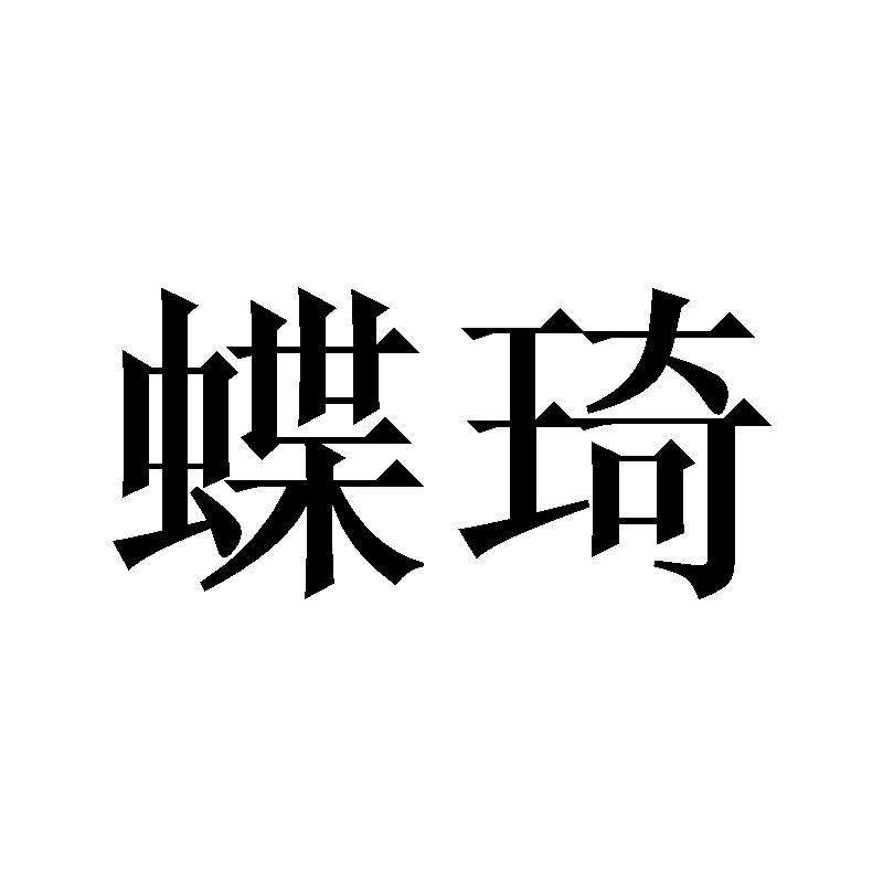 蝶琦