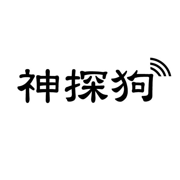  神探狗