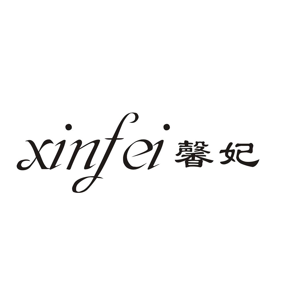 馨妃 