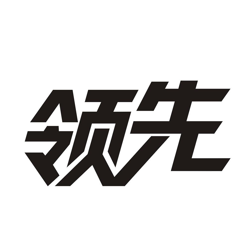领先