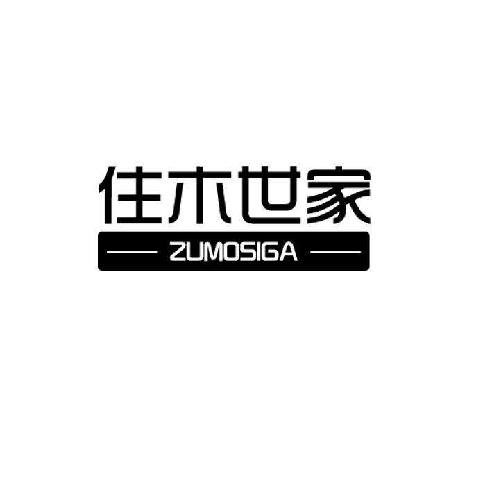 住木世家
zumosiga