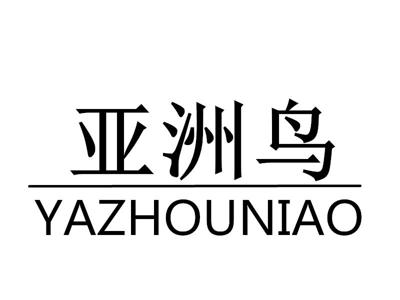 亚洲鸟