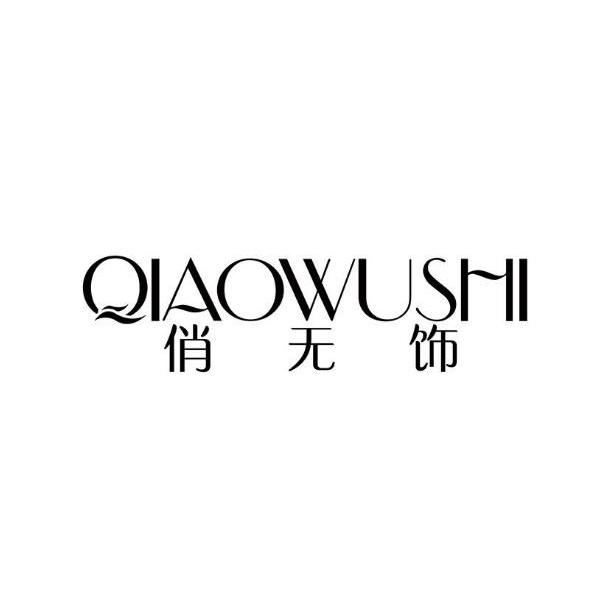 俏无饰