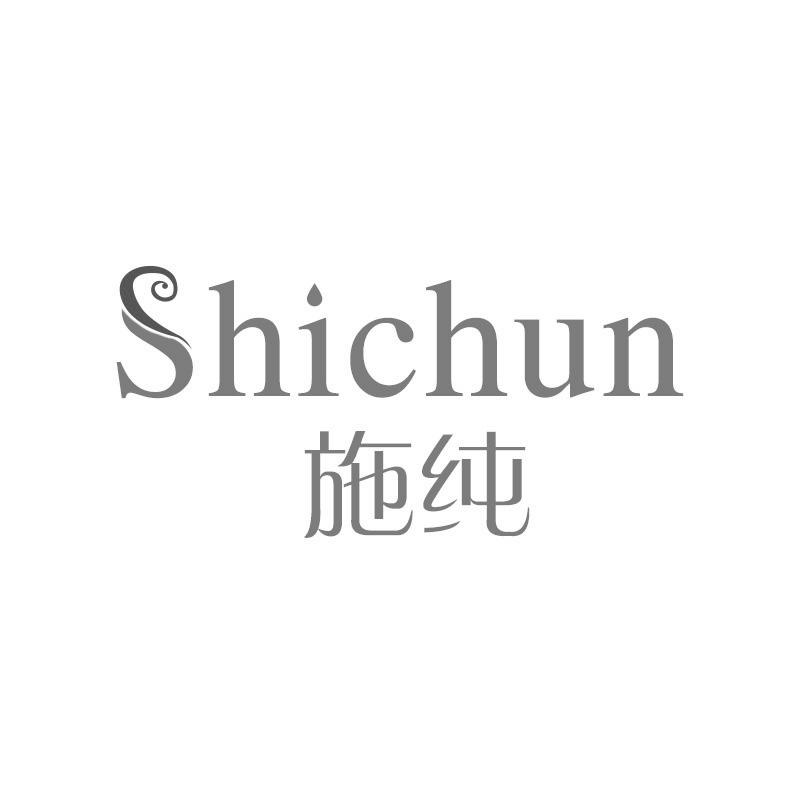施纯