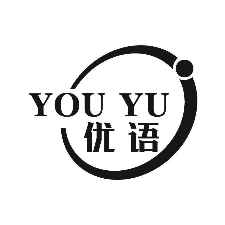 优语+拼音