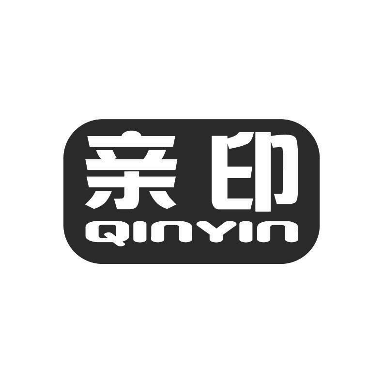 亲印+拼音