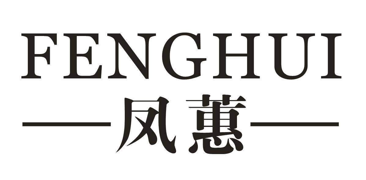 凤蕙