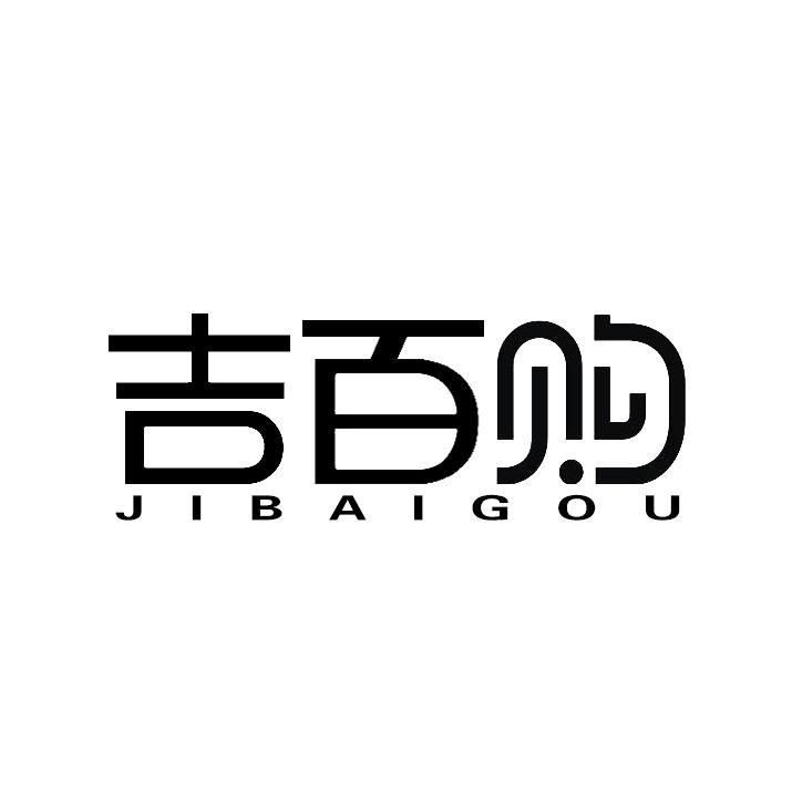 吉百购