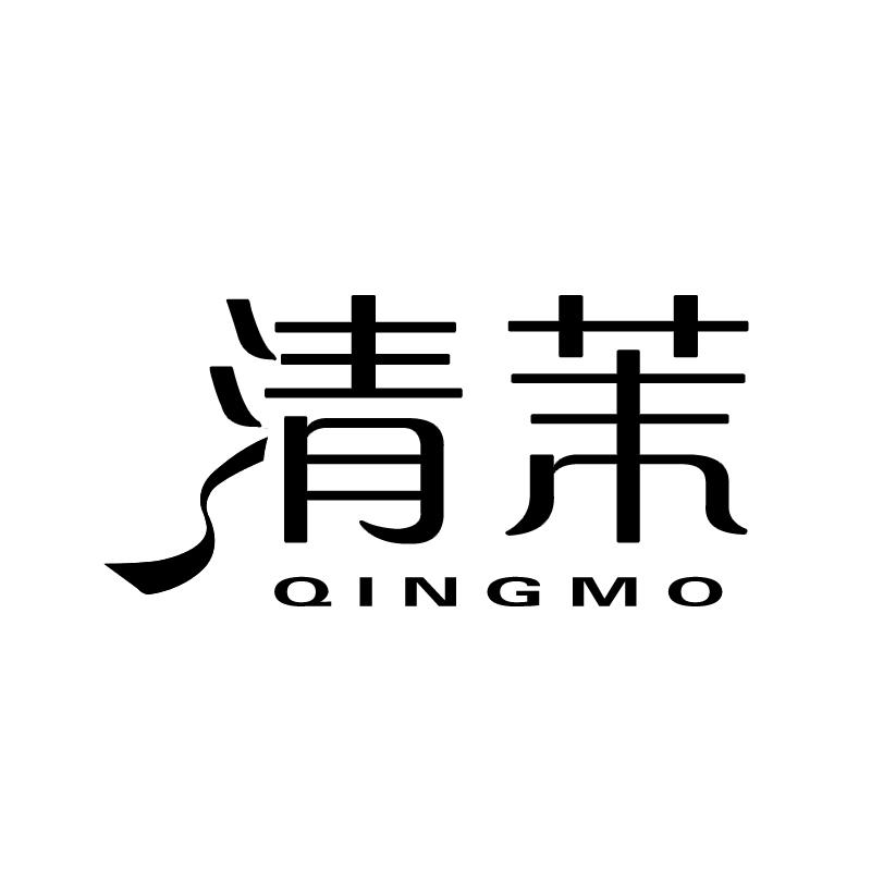 清茉 