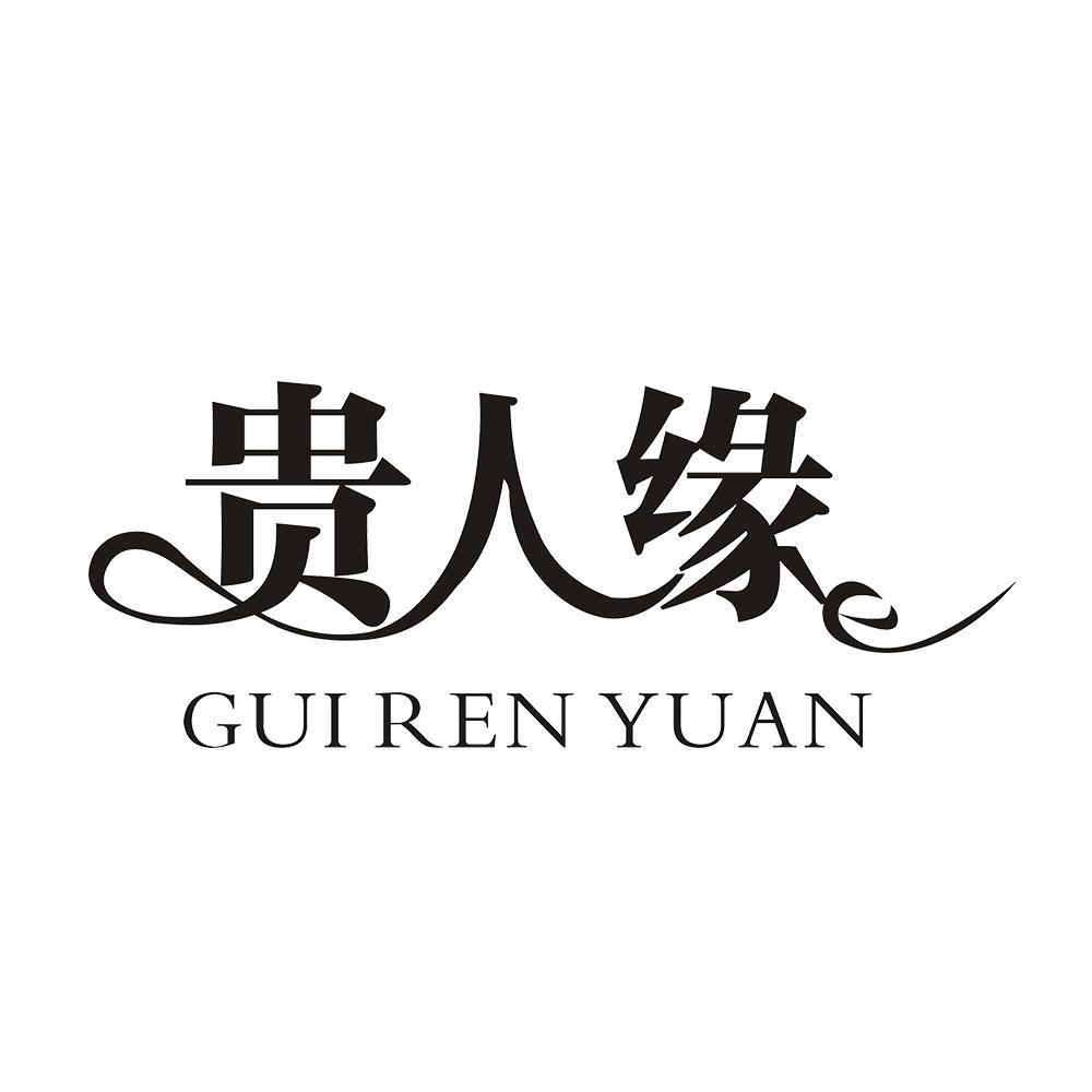 贵人缘