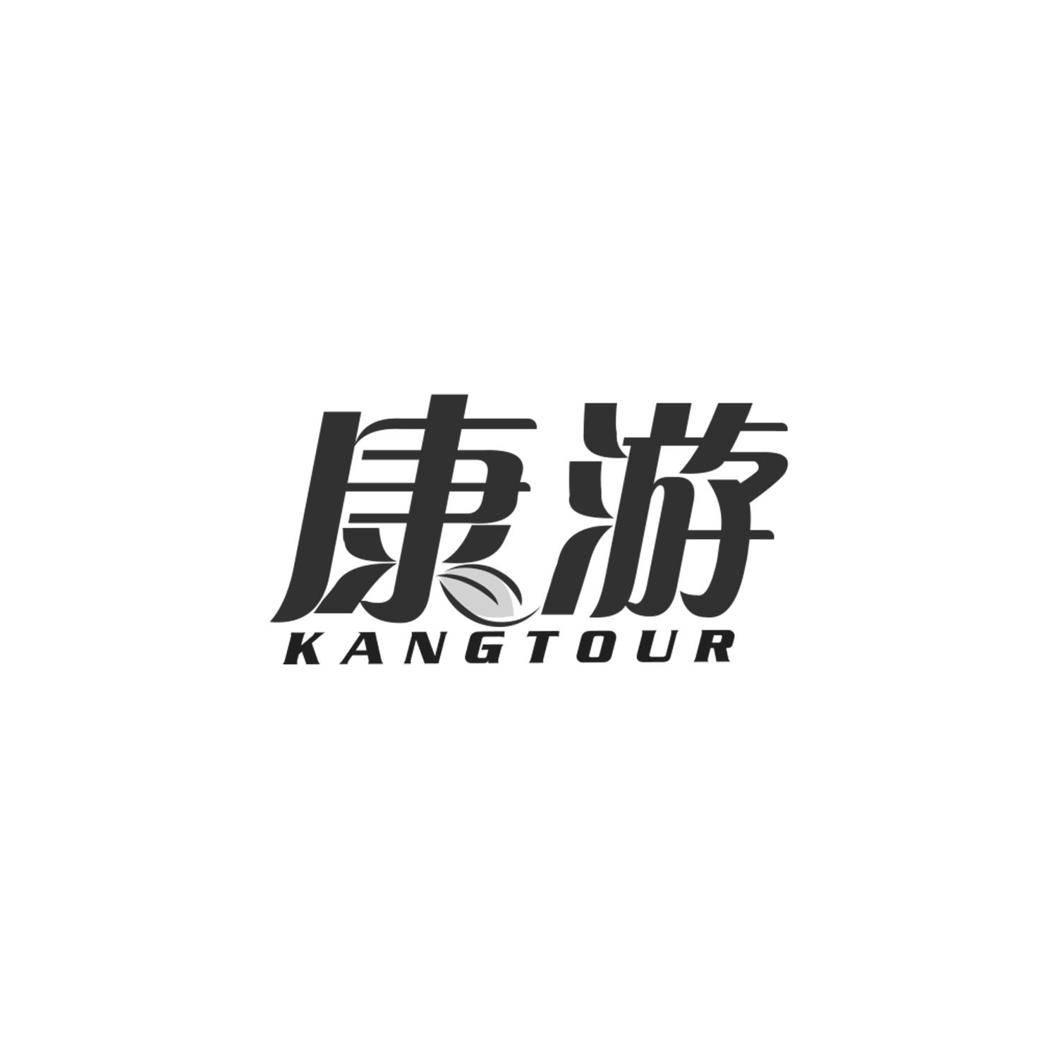 康游
KANGTOUR