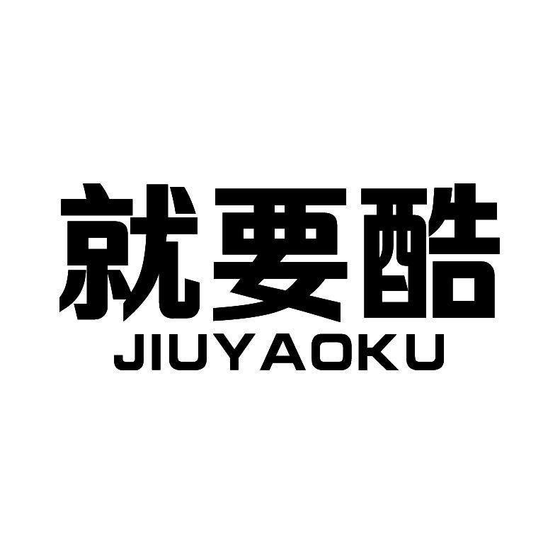 就要酷+拼音