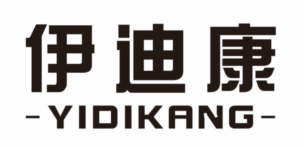 伊迪康 YIDIKANG