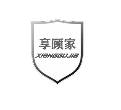 享顾家