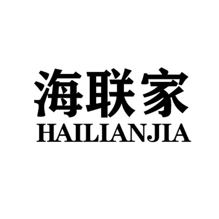 海联家HAILIANJIA