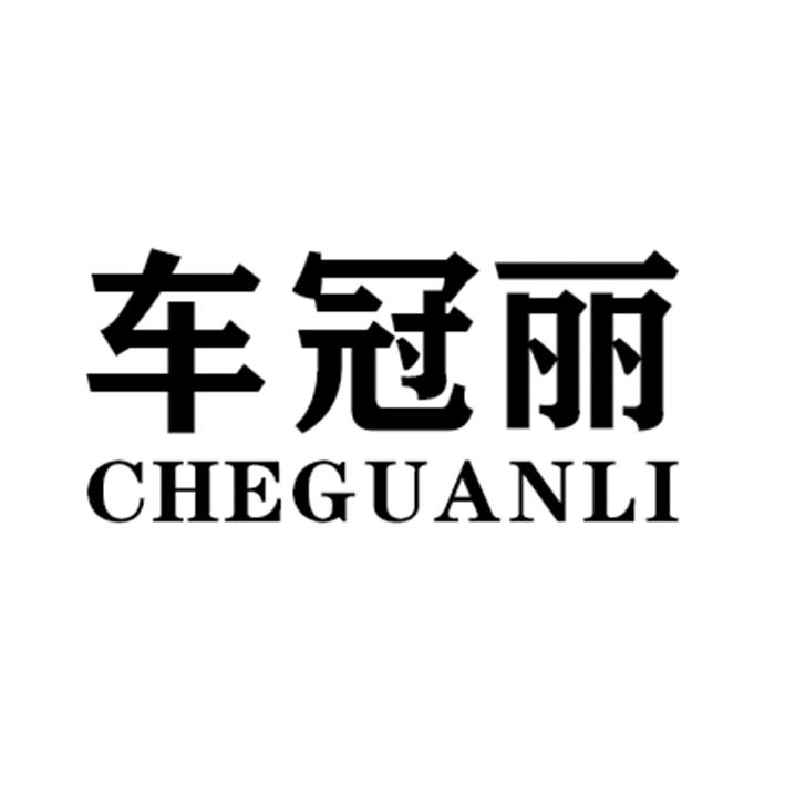 车冠丽CHEGUANLI
