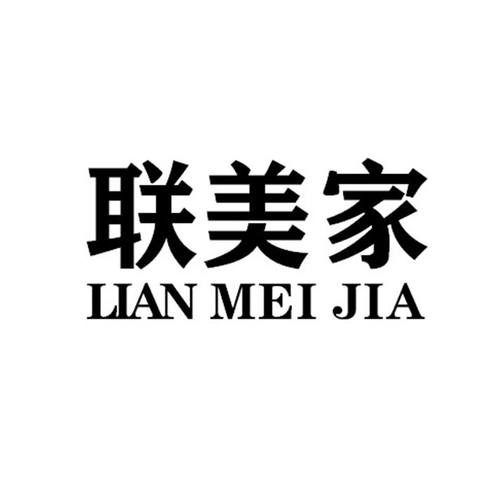 联美家LIANMEIJIA