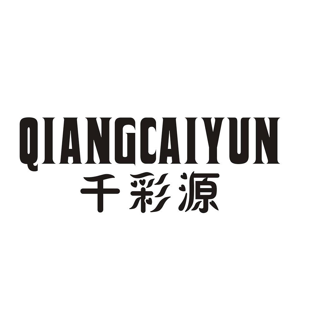 千彩源