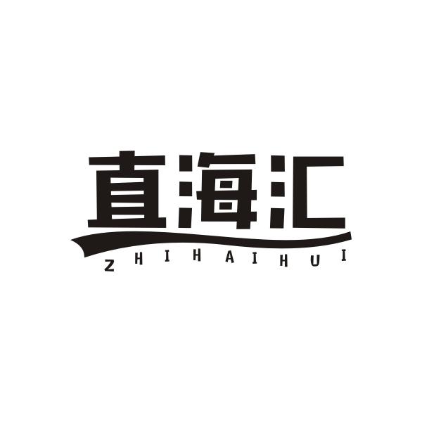 直海汇ZHIHAIHUI