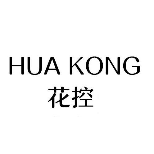 HUA KONG
花控