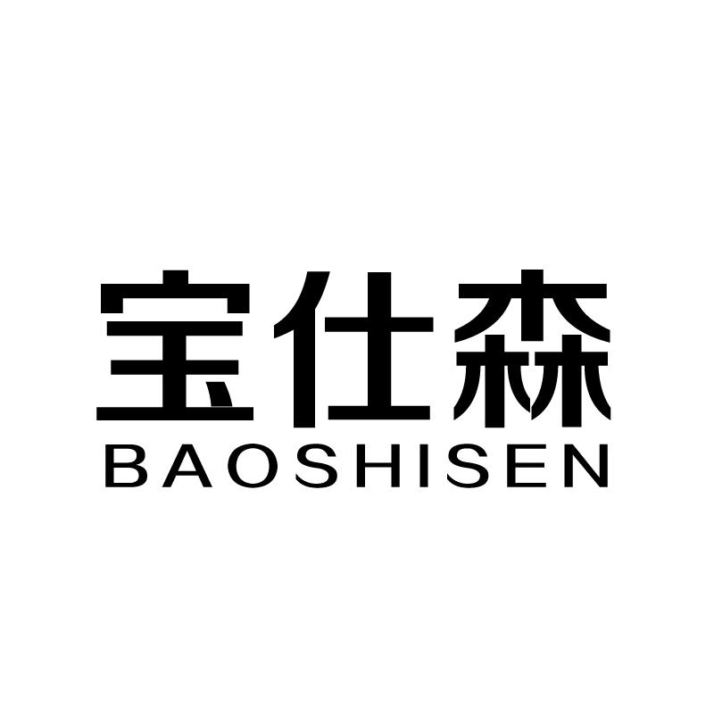 宝仕森 